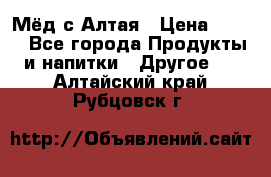 Мёд с Алтая › Цена ­ 600 - Все города Продукты и напитки » Другое   . Алтайский край,Рубцовск г.